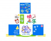 开学盒子堆头美陈