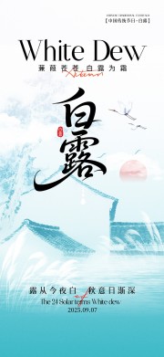 创意二十四节气白露广告
