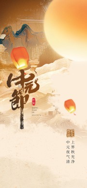 中国传统节日中元节宣传海报