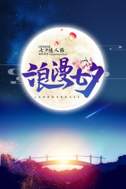 蓝色七夕情人节宣传海报