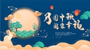 中秋节主题活动海报背景板