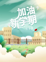 手绘油画风创意开学季宣传海报