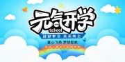 幼儿园开学海报图片素材