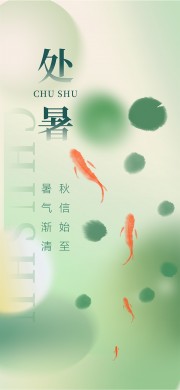 处暑节气图片素材下载