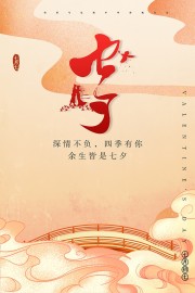 温馨诗意暖色七夕情人节海报