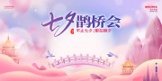 古风唯美鹊桥相会七夕展板