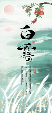 手绘白露节气海报