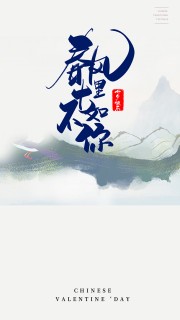 春风十里不如你七夕快乐广告
