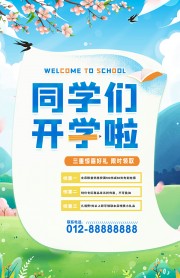 同学们开学啦开学季海报