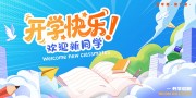 开学快乐海报图片素材下载