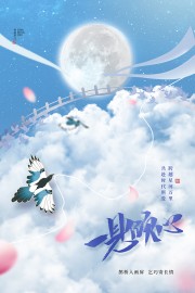 唯美古风一见倾心七夕情人节海报