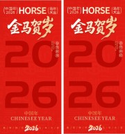 2026恭贺新禧马年大吉海报
