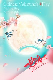 七夕鹊桥相会海报图片素材下载