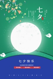 创意唯美七夕节促销海报