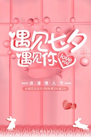 浪漫七夕情人节购物狂欢促销海报
