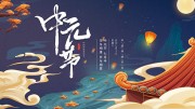 中元节宣传展板