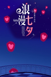 浪漫七夕情侣套餐优惠促销海报