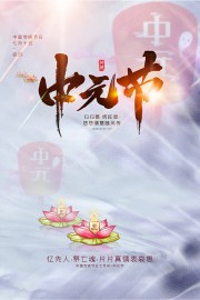 忆先人祭亡魂七月半中元节广告