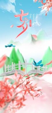 中国风七夕情人节海报模板