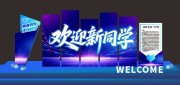 大学开学美陈展板