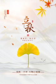 黄色立秋节气海报
