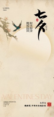 典雅七夕情人节宣传广告