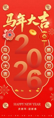 大气马年新年春节海报