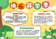 创意卡通开学季开学计划手抄报