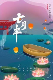 祭扫祖先农历七月半中元节海报