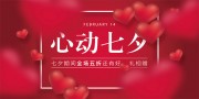 七夕情人节展板