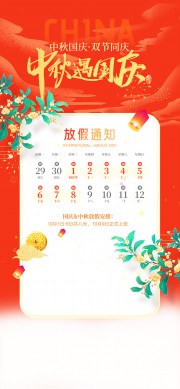 中秋遇国庆放假安排海报