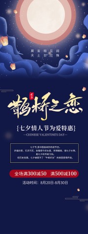 鹊桥之恋七夕情人节特惠海报