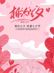 粉色卡通浪漫相约七夕节日海报