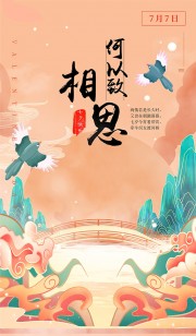 七夕海报图片下载