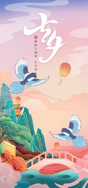 唯美鹊桥相会七夕情人节广告