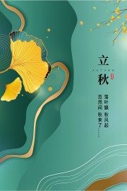 蓝色立秋节气海报