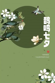 清新唯美鹊鸣七夕情人节海报