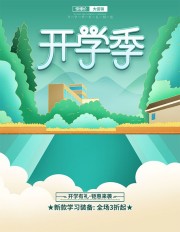 绿色卡通开学有礼优惠活动海报