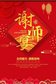 喜庆简约谢师宴酒席预订海报