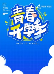 蓝色青春开学季海报
