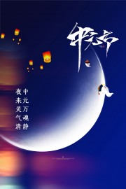 中元节图片素材