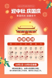 十一国庆中秋节黄金周放假通知广告