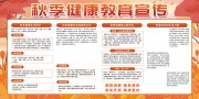 秋季健康教育宣传展板
