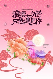 浪漫月下相会七夕节海报