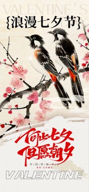 水墨花鸟画七夕情人节宣传海报