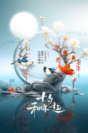 月夜美景古风七夕快乐海报