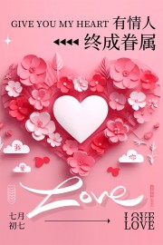 粉色卡通唯美七夕情人节广告