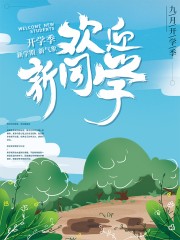 开学季宣传海报模板