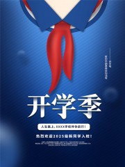 新学期新起航开学季宣传海报