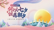 传统国风七夕海报展板